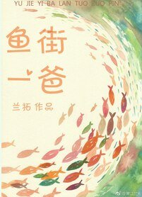 《鱼街一爸》