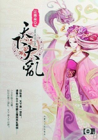 天下大挛