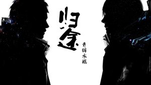 《(盗墓瓶邪同人)归途》
