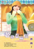 《老婆惹麻烦(老婆非常麻烦之三)》