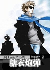 《(网王+头文字D同人)糖易刨弹》