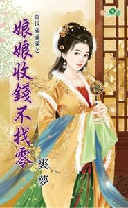 《缚缚收钱不找零(荷包曼曼曼之三)》