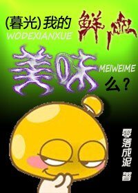 《(暮光同人)我的鲜血美味么?》