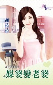 《媒婆变老婆(漫漫追妻路之三)》