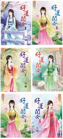 《好运闺女(卷一至卷六)》