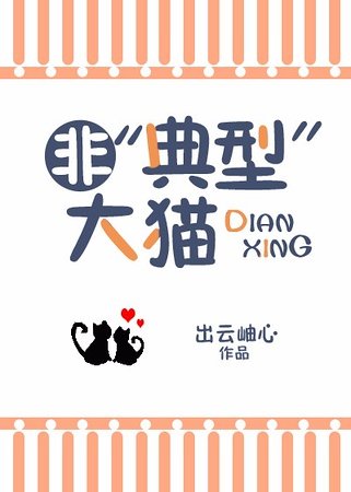 《(猎人同人)非‘典型’大猫》