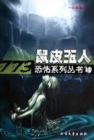 《鼠皮玉人(出书版)》