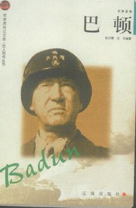 《二战将帅传-军事家卷——巴顿》