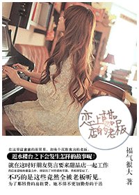 《恋上甜品店的老板》