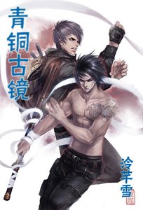 《(盗墓瓶邪同人)青铜古镜》