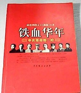《铁血华年-辛亥革命那一枪》