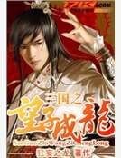 《三国之望子成龙》