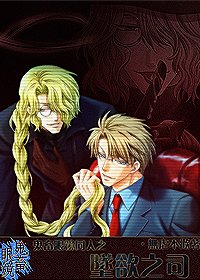 《(鬼畜眼镜同人)鬼畜眼镜之坠欲之司》