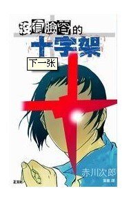 《无面十字架》