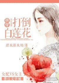 《快穿之打倒白莲花》