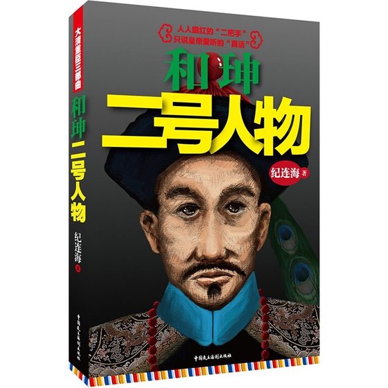 《和珅:二号人物》