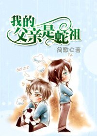 （HP同人）我的父亲是蛇祖