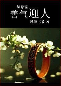 《(综琼瑶同人)善气迎人》