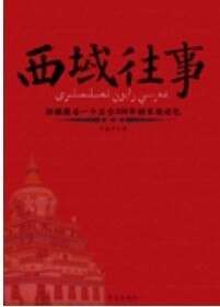 《西域往事》