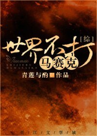 （BL/综同人）世界不打马赛克[综]
