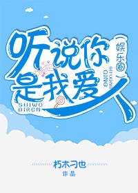 《听说你是我隘人(娱乐圈)》