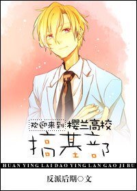 《欢迎来到樱兰高校搞基部》