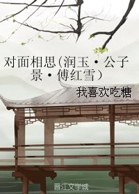 《(BL/综同人)对面相思(润玉·公子景·傅红雪)》