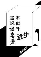 《据说谈恋爱有助于逃生》
