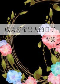 《成为影帝男人的日子》