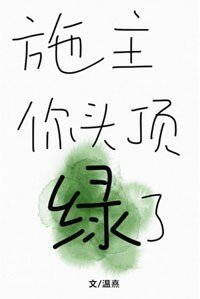 家里有个小和尚/施主，你头顶绿了