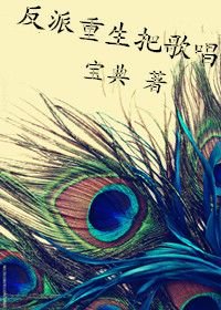 《穿书文里的反派重生之后/反派重生把歌唱》