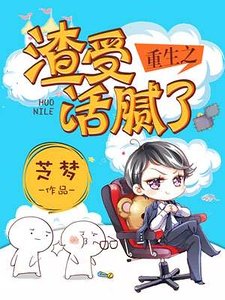《重生之渣受活腻了》