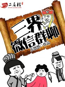 《三界微信群聊》