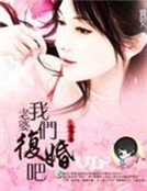 《老婆,我们复婚吧》