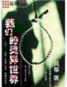 我们的灵异世界
