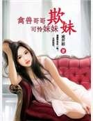《禁锢小妻》