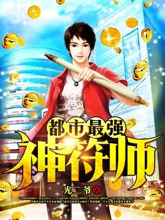 《都市最强神符师》