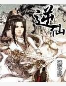 《逆仙》