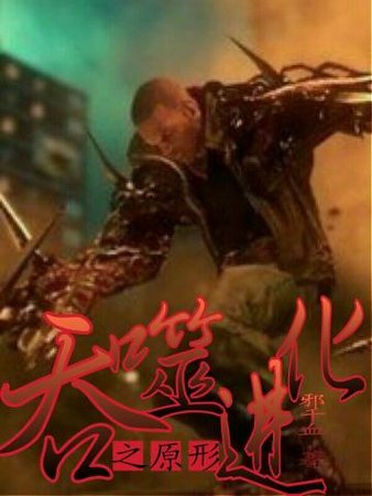 《吞噬进化之原形》