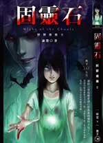 《妖影重重之固灵石(出书版)》