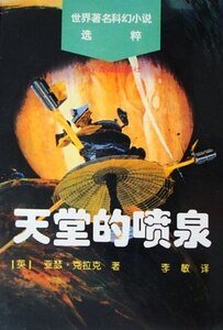 《天堂的喷泉》