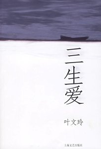 《三生隘》