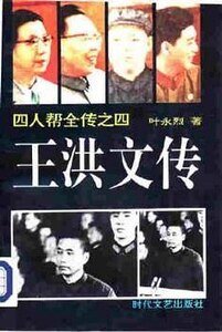 《王洪文传》