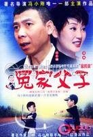 《冤家父子(又名:我是你爸爸)》