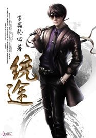 《统途》