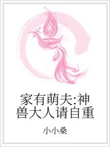 家有萌夫：神兽大人请自重