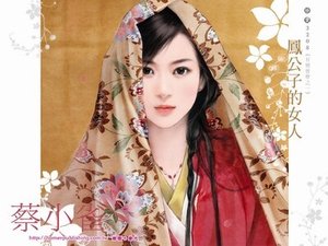 《凤公子的女人+戚少爷的人马+麒麟皇的东宫(有情皆孽系列)》