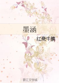 《墨涵》