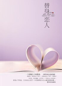 《替身恋人/冷面CEO的替身恋人:借腹(出书版)》