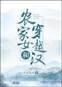 農家女和穿越漢